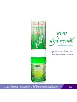 ยาดมหงส์ไทยสูตร 1 ยาดมสมุนไพร 2 หัว ใช้ดมและทาในหลอดเดียวกัน (หลอดสีเขียว)