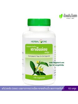ยาบรรเทาปวดเมื่อยเถาเอ็นอ่อน อ้วยอันโอสถ Herbal One