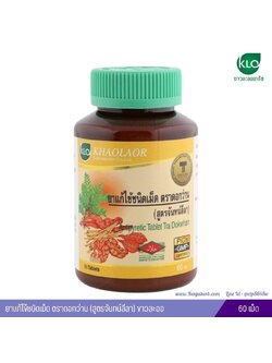 ยาแก้ไข้ชนิดเม็ด จันทน์ลีลา ขาวละออ KHAOLAOR 60 เม็ด