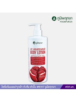 โลชั่นกันแดดบำรุงผิว ทับทิม หัวปั้ม 9317 ภูมิพฤกษา ขนาด 400 มล.