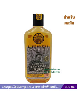 แชมพูสมุนไพรมะกรูดผสมสมุนไพรนานาชนิด(ผมมัน) 300 มล. [LIFE & HERB]
