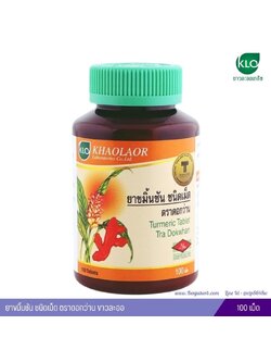 ยาขมิ้นชันชนิดเม็ด ขาวละออ ตราดอกว่าน 100 เม็ด