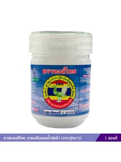 ยาดมหงส์ไทย ยาดมพิมเสนน้ำห่อผ้า (กระปุกขาว) 1 ออนซ์