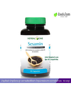 เซซามิน สารสกัดจากเมล็ดงาดำ อ้วยอันโอสถ Sesamin Herbal One