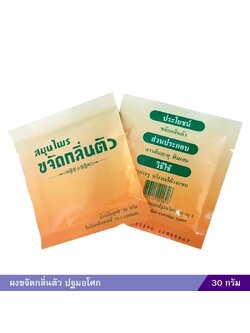 ผงขจัดกลิ่นตัว ปฐมอโศก 30 กรัม