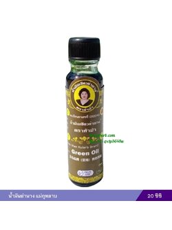 น้ำมันย่านาง แม่กุหลาบ (20 ซีซี)