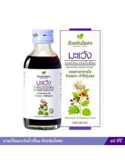 ยาแก้ไอมะแว้งน้ำเชื่อม อ้วยอันโอสถ 60 ซีซี