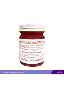 ยาหม่องคลายเส้นสีแดง แม่กุหลาบ 50 กรัม