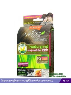 โลแลน แชมพูปิดผมขาว F2(สีน้ำตาลอ่อนประกายทอง)