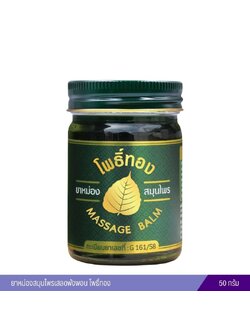 ยาหม่องสมุนไพรเสลดพังพอน โพธิ์ทอง (50 กรัม)