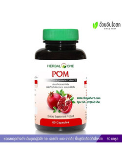 ปอม สารสกัดจากผลทับทิม อ้วยอันโอสถ Herbal One