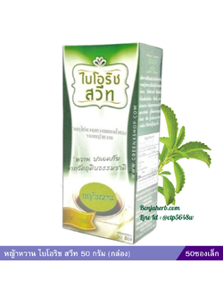 หญ้าหวาน ไบโอริช สวีท 50 กรัม (50ซอง)