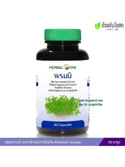 พรมมิ ชนิดแคปซูล อ้วยอันโอสถ Herbal One