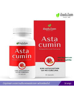 Astacumin แอสต้าคิวมิน อ้วยอันโอสถ 30 แคปซูล