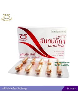 ยาแก้ไข้จันทน์ลีลา อุทัยประสิทธิ์ 20 แคปซูล