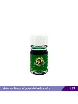 น้ำมันเสลดพังพอน แม่กุหลาบ (3 ซีซี)