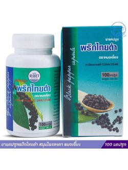 ยาแคปซูลพริกไทยดำ สมุนไพรคงคา หมอเอี้ยง 100 แคปซูล