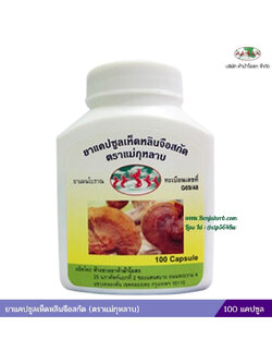 ยาแคปซูลเห็ดหลินจือสกัดตราแม่กุหลาบ ห้างขายยาห้าม้าโอสถ (ขวด)