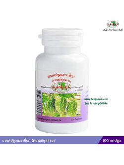 ยาแคปซูลมะระขี้นก แม่กุหลาบ (ขวด)