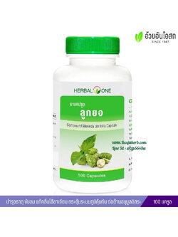 ยาแคปซูลลูกยอ อ้วยอันโอสถ Herbal One