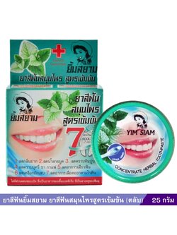 ยาสีฟันยิ้มสยาม ยาสีฟันสมุนไพรสูตรเข้มข้น(ตลับ) 25 g.