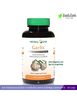 การ์ลิค กระเทียมสกัดชนิดแคปซูล อ้วยอันโอสถ Herbal One