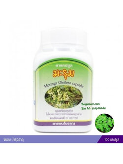 ยาแคปซูลมะรุม สมุนไพรดวงพร (100 แคปซูล)