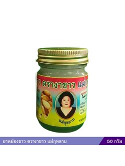 ยาหม่องขาว ตรางาขาว แม่กุหลาบ (50 กรัม)
