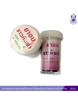 ยาอมชาวหินฟ้า ปฐมอโศก (เม็ดอมอดบุหรี่ บรรเทาอาการไอ)