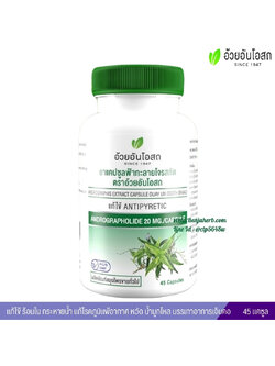 ฟ้าทะลายโจรสกัด อ้วยอันโอสถ มีแอนโดรกราโฟไลด์ 20 มก. (45 แคปซูล แบบขวด) ฝาเขียว