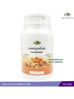 ยาแคปซูลขมิ้นชันตราแม่กุหลาบ ห้างขายยาห้าม้าโอสถ (100 แคปซูล) ขวด