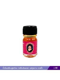 น้ำมันเหลืองสูตรไพล เหลืองไพลสด แม่กุหลาบ (3 ซีซี)