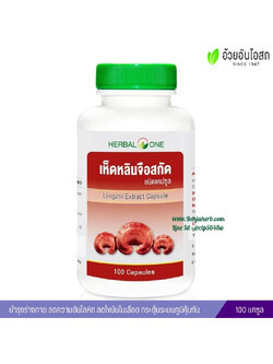 เห็ดหลินจือสกัดชนิดแคปซูล อ้วยอันโอสถ Herbal One