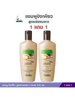 แชมพู ขิงเพียว สูตนเร่งผมยาว ขนาด 300 มล. ( 1แถม1 )