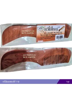 หวีไม้ใหญ่ ซี่ถี่ T-10