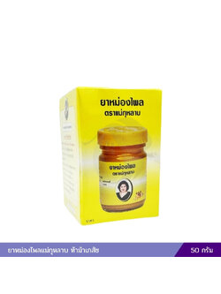 ยาหม่องไพล ตราแม่กุหลาบ (สูตรเย็น) 50 กรัม