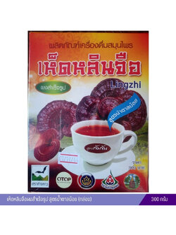 เห็ดหลินจือผงสำเร็จรูป สูตรน้ำตาลน้อย 300 กรัม รุ่งตะวัน (กล่อง)