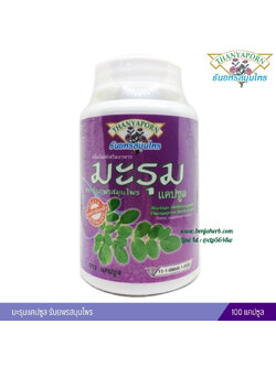 แคปซูลมะรุม ธันยพรสมุนไพร (100 แคปซูล)