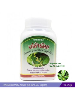 ยาแคปซูลเปล้าน้อย สมุนไพรดวงพร (100 แคปซูล)
