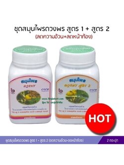 สมุนไพรดวงพร สูตร 1+สูตร 2 (ลดความอ้วน+หน้าท้อง)