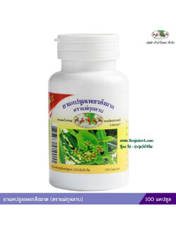 ยาแคปซูลเพชรสังฆาต แม่กุหลาบ (ขวด)