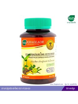 ยาแคปซูลประสะไพล ขาวละออ 60 แคปซูล