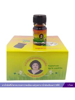 ยาน้ำม้นสีน้ำตาลบรรเทาปวดเมื่อย แม่กุหลาบ (น้ำมันเลียงผา) (3 ซีซี) 1 โหล