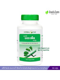 ยาแก้ไข้บอระเพ็ดแคปซูล อ้วยอันโอสถ Herbal One