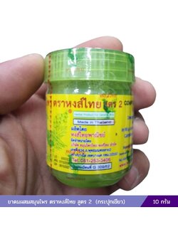 ยาดมผสมสมุนไพร ตราหงส์ไทย สูตร 2 (กระปุกเขียว)