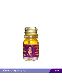 น้ำมันเหลืองแม่กุหลาบ 5 หยด (3 ซีซี)