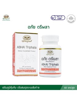 อภัย ตรีผลา ABHAI Triphala (อภัยภูเบศร)