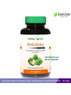 อาร์ทิโชกแคปซูล อ้วยอันโอสถ Herbal One