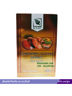 เห็ดหลินจือสกัด ตราเคเอ็มพี 100 แคปซูล