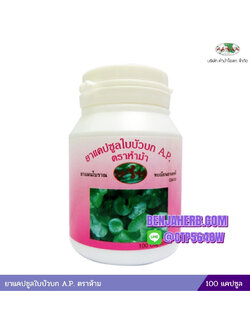 ยาแคปซูลใบบัวบก ห้าม้าโอสถ (ขวด)